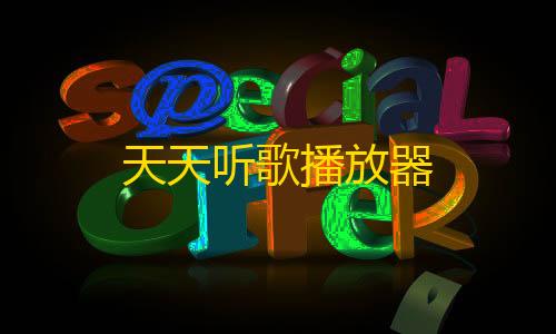 和平卡网24小时自助下单天天听歌播放器